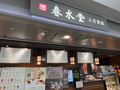 -春水堂人文茶馆(西九龙站店)