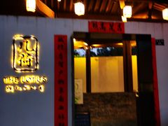 门面-几荷·恰似故人来(秀水广场店)