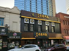 -新興传承烤鸭