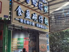 -食盈碗仔翅(星玺广场店)