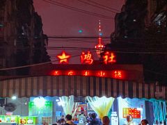 -星鸿社重庆老火锅