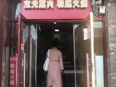门面-宝光熏肉鞋底火烧(新街口店)