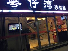 门面-粤仔湾砂锅粥(广益哥伦布店)