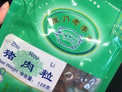 -黄胜记鼓浪屿肉松店(龙头路店)