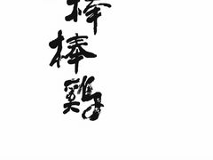 -廖记棒棒鸡(青岛万象城店)