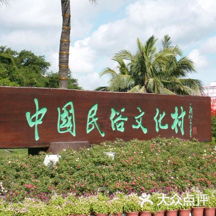 锦绣中华民俗文化村