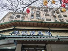 -李记清真馆(打钉巷店)