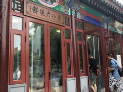 门面-李小老烧饼(常营民族家园店)