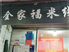 门面-全家福米线