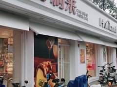 门面-好利来(靖江路店)