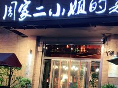 门面-周家二小姐的菜(西津渡店)