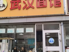 门面-武汉面馆(中枢街店)