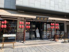 门面-风波庄(罍街分舵)