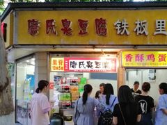 门面-唐氏臭豆腐(南京中银大厦店)