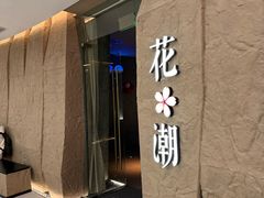 -花潮料理艺食馆(SM新生活广场店)