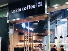 -瑞幸咖啡(1+1大厦店)