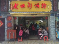 -老西关濑粉(文明路店)
