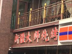 -清真马家美食城•海鲜•青岛菜•火锅(延安三路店)