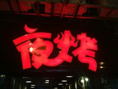 -夜烤·宜宾烧烤(回龙湾店)