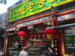 -白魁老号饭庄(安内店)