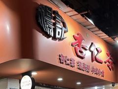 -杨记杏仁茶(椰园店)