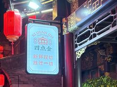 -四点金粥底火锅(沂州里店)
