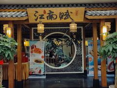 -江南赋(内蒙古大厦店)