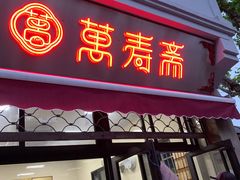 门面-万寿斋(山阴路店)