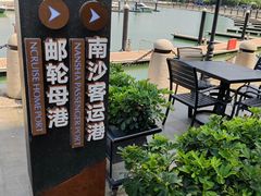 -南沙游艇会·大兵船餐厅