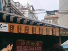 -钟姨糖水(惠城店)