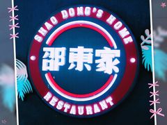 -邵東家(港闸万达店)