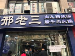 门面-邢老三肉丸糊辣汤(凤城六路店)