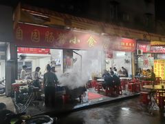-自园小食店
