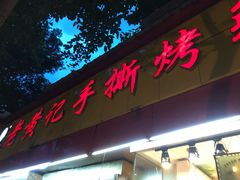 门面-老黄记手撕烤兔(玉林街店)