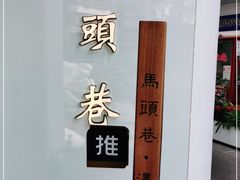 -马头巷·食景园(苏州总店)