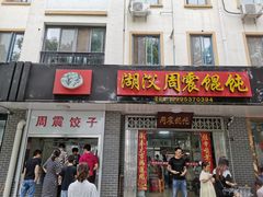 门面-周震馄饨
