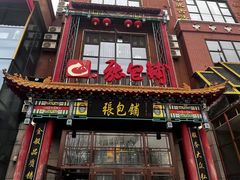 -张包铺(关东古巷店)