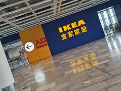-宜家·瑞典风味餐厅(无锡店)