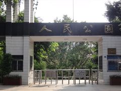 -人民公园(罗湖区)