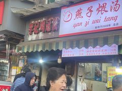 -燕子煨汤(山海关路店)