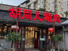 -胡同儿老北京涮肉