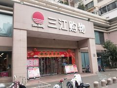 -三江购物(锦诚店)