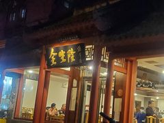 门面-金生隆(六铺炕店)