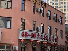门面-林之六八·6886大连老菜馆