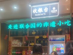 -老淮滨-蚌埠非遗小吃(淮河路店)