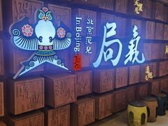 -局气 烤鸭·北京菜(光华路店)
