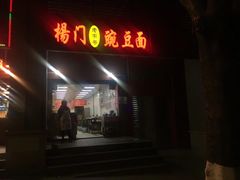 -杨门·豌豆杂酱面