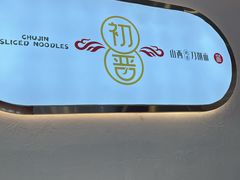 -初晋·山西地道刀削面.晋北莜面香(星耀城店)