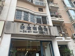 门面-研途咖啡馆(健康路店)