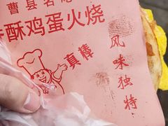 -曹县名吃香酥鸡蛋火烧(芙蓉街店)